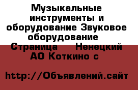 Музыкальные инструменты и оборудование Звуковое оборудование - Страница 2 . Ненецкий АО,Коткино с.